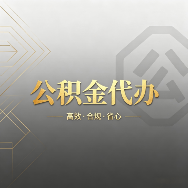 自贡公积金代办:哪些城市和业务最适合找人办