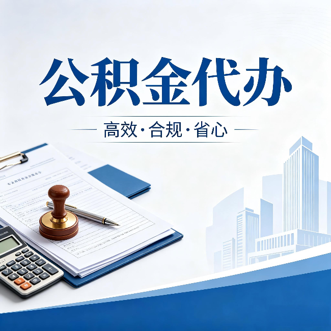 自贡公积金代办:为什么正规机构不接“急单”