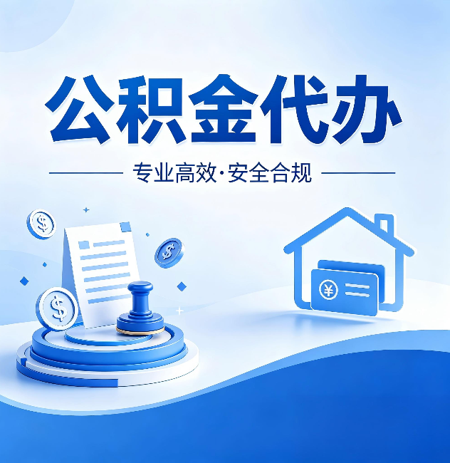 自贡公积金代办:合同里这四条,签字前一定要看清楚