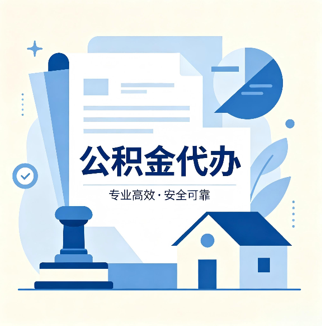 自贡公积金代办:办完后这几件事不做,可能白办了