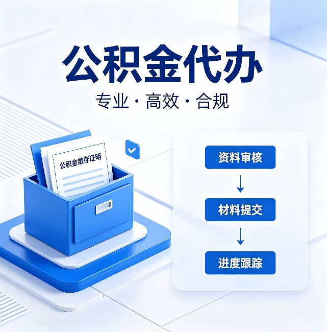 自贡公积金代办:这些情况自己也能办,不用找人