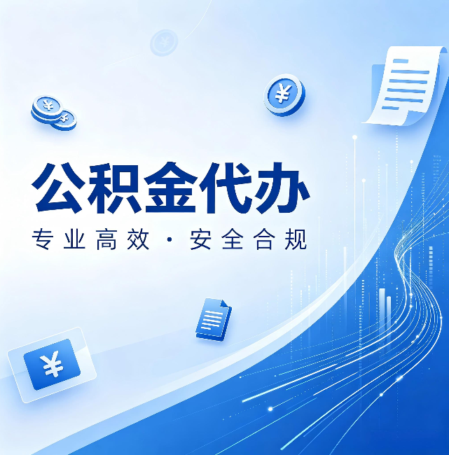 自贡公积金代办:政策变化太快,你需要有人帮你盯
