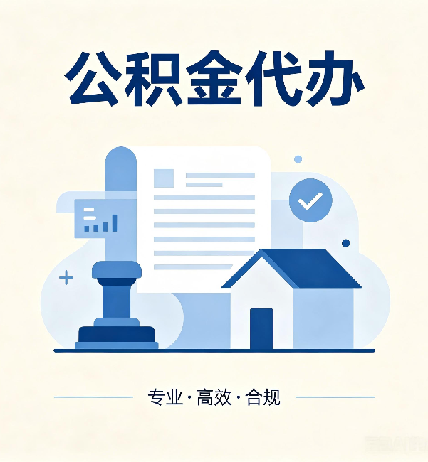 自贡公积金代办:担心个人信息泄露?这几个问题想清楚