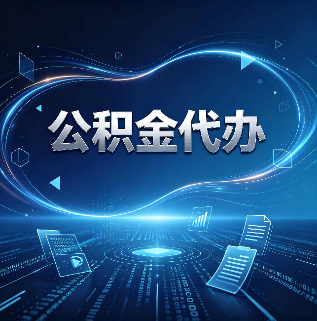 自贡公积金代办:为什么自己办总感觉“没人告诉我这个”