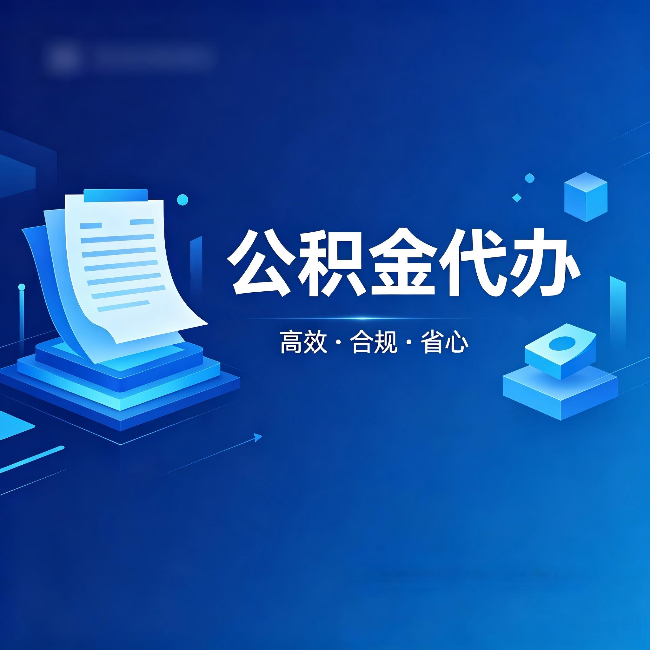 自贡公积金代办:自己办被退回的几种常见原因