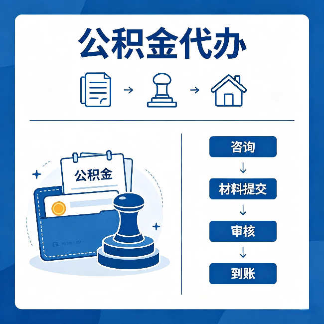 自贡公积金代办:找代办之前,先做这三件事