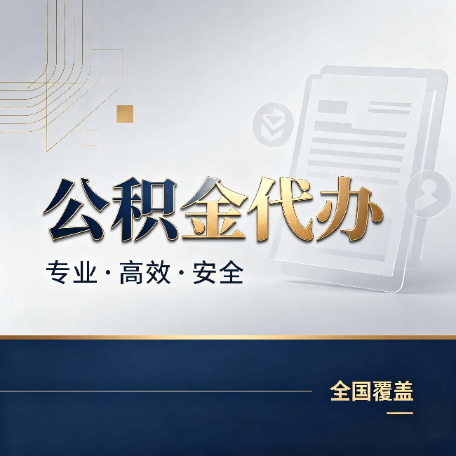自贡公积金代办:办完业务后,这几件事别忽略