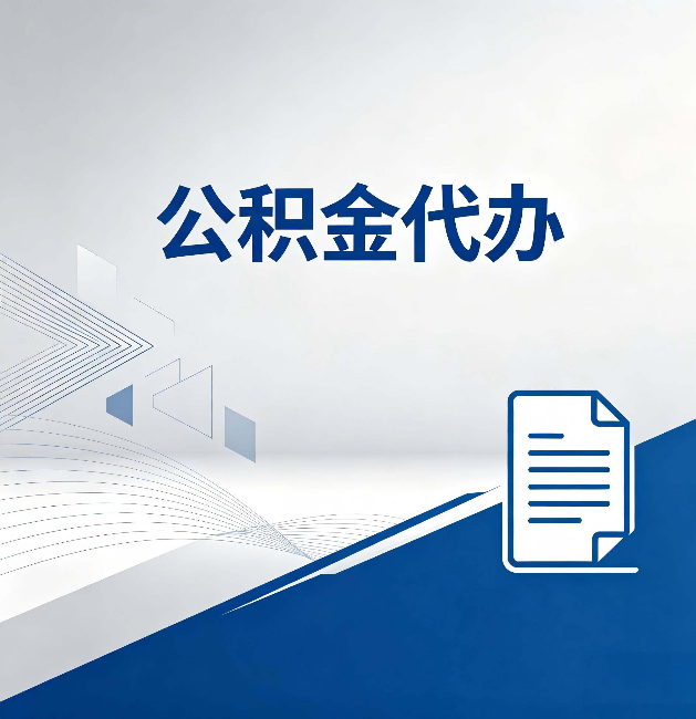 自贡公积金代办:自己办和省钱,中间差了多少时间
