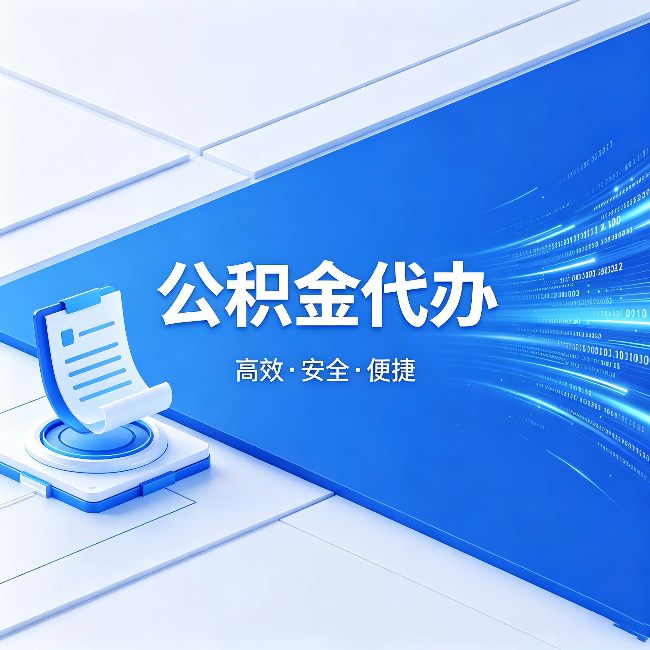 自贡公积金代办:六个信号告诉你该换种方式了
