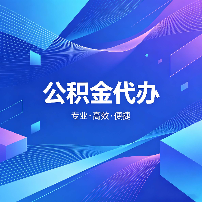 自贡公积金代办:为什么有人宁愿花钱也不自己办