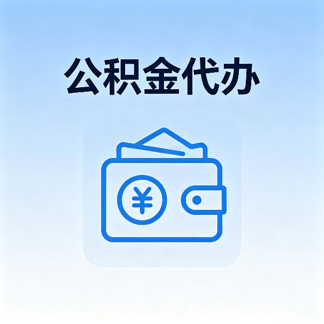 自贡公积金代办:自己办理和找人办理,中间差了什么