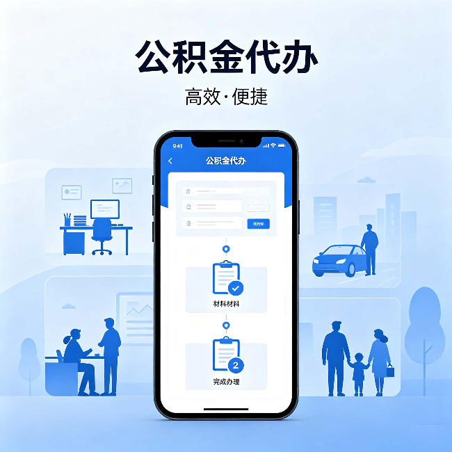 自贡公积金代办:网上攻略那么多,为什么还是办不成