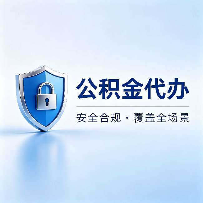 自贡公积金代办:十个常见问题,一次性回答