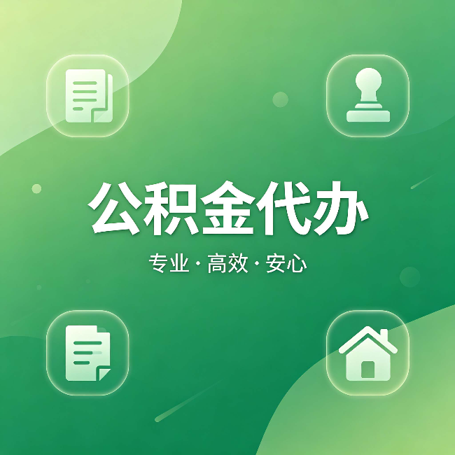 自贡公积金代办:为什么有些人找人办了一次,就再也没自己办过
