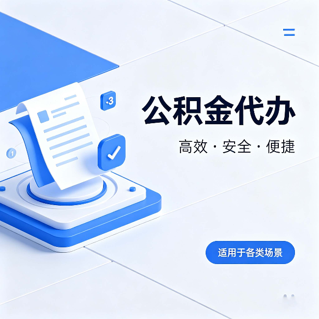 自贡公积金代办:自己办和找人办的真实对比,一张表看懂