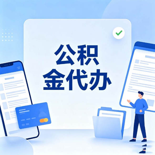自贡公积金代办:办业务时最怕遇到的五种情况