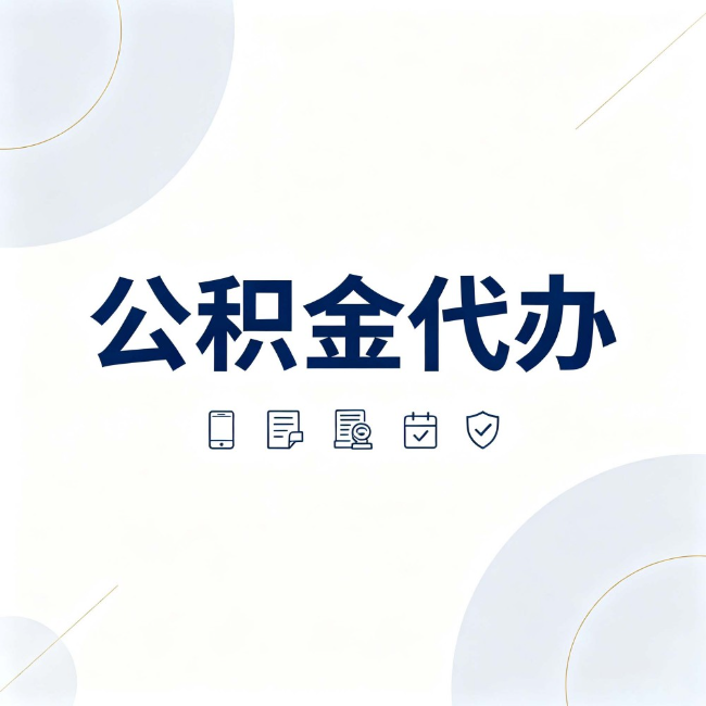 自贡公积金代办:找代办之前,先搞清楚这几件事