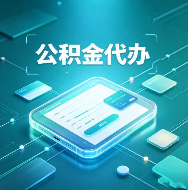 自贡公积金代办:正规和不正规的区别