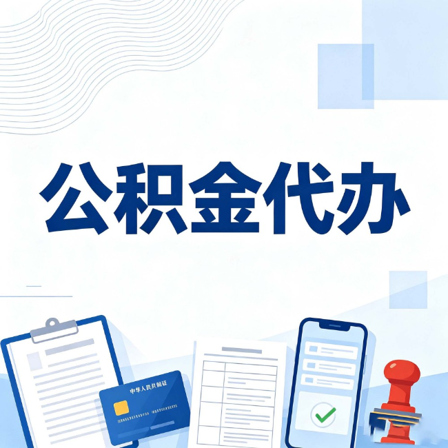 自贡公积金代办:遇到这几种情况,自己硬办不如放手